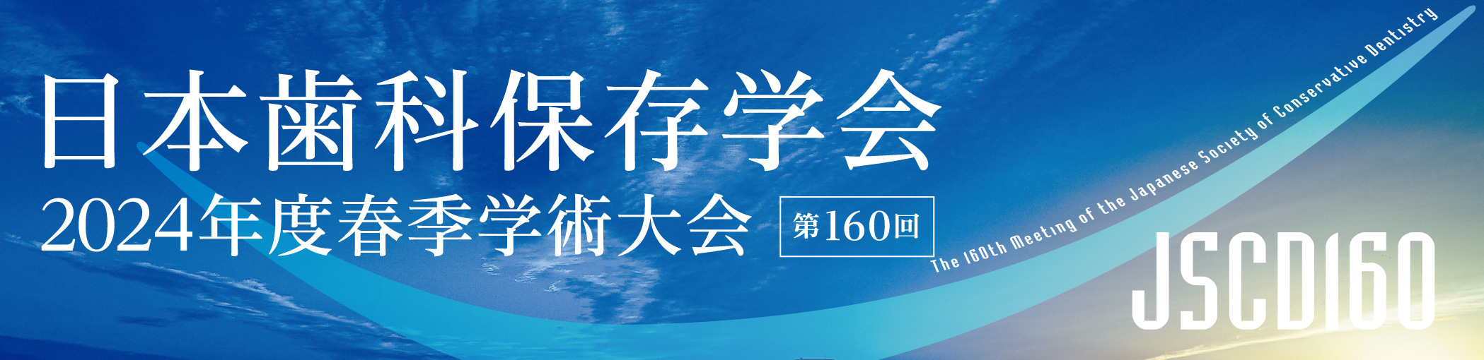 日本歯科保存学会2024年度春季学術大会（第160回）